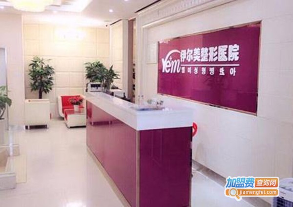 伊尔美健康美容中心加盟费