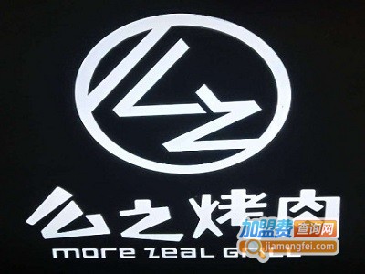 么之烤肉店加盟费