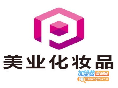 美业化妆品加盟费