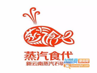 蒸汽食代新蒸汽石锅鱼