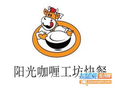 阳光咖喱工坊快餐加盟费