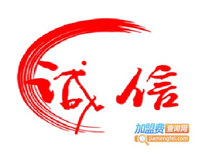 诚信会计加盟费