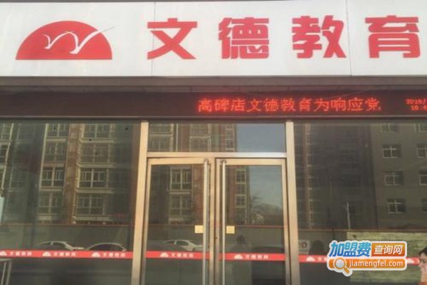 文德教育加盟费