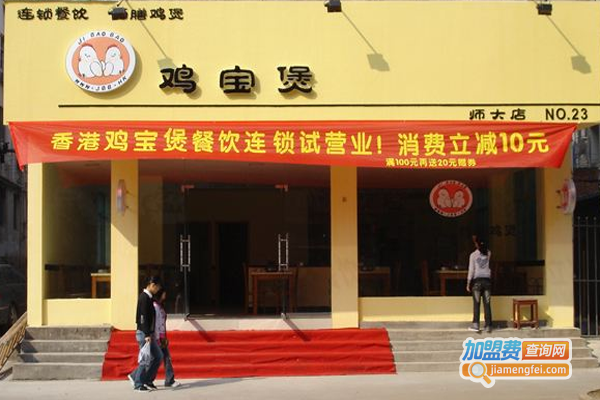 鸡宝煲火锅加盟费