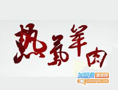 热气羊肉加盟费