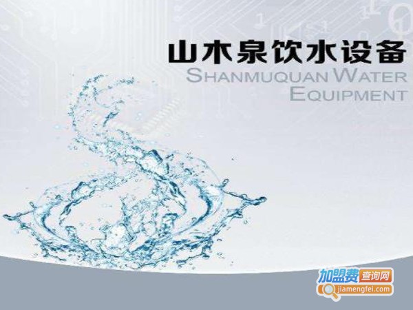 山木泉饮水设备加盟