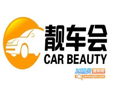靓车会专业汽车美容