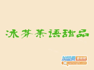 冰芬茶语甜品加盟费