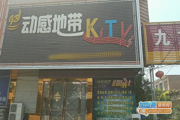 动感地带ktv加盟费