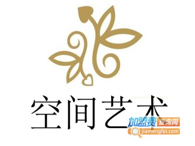 空间艺术加盟费