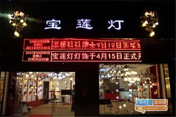 宝莲灯照明加盟费