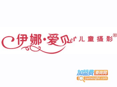 伊娜爱贝儿知名儿童摄影加盟费