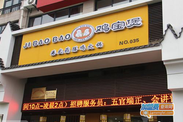 鸡宝煲火锅加盟费