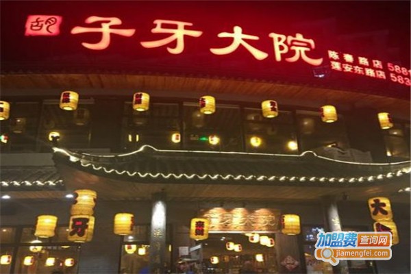 子牙大院火锅加盟费