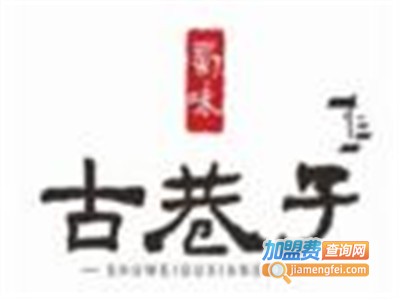 古巷子火锅串串加盟费