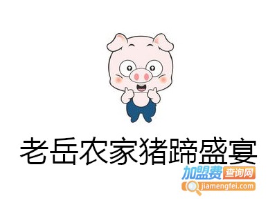 老岳农家猪蹄盛宴加盟费
