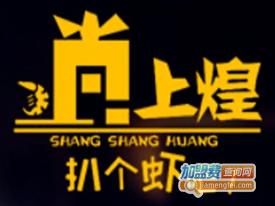 尚上煌小龙虾餐厅加盟费