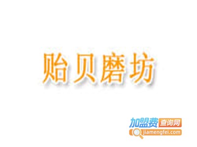 贻贝磨坊加盟费