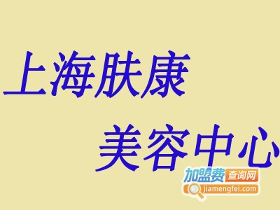 上海肤康美容中心加盟费