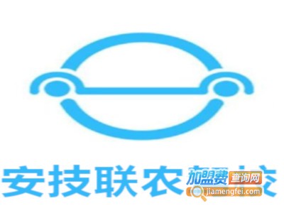 安技联农驾校加盟费