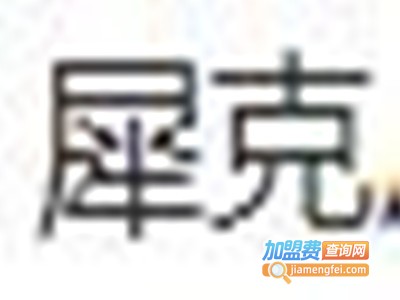 XEIKEI犀克加盟费