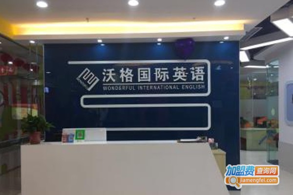 沃格少儿英语加盟费