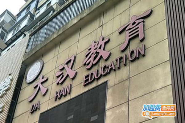 大汉教育加盟费