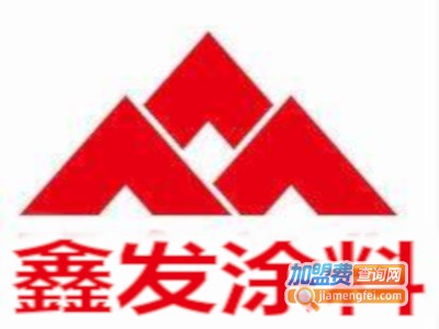 鑫发涂料加盟费