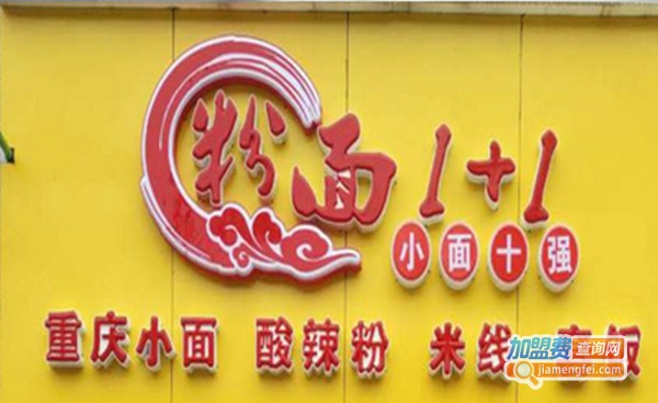 粉面1+1重庆小面加盟费