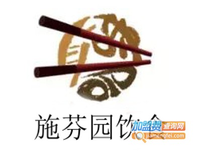 施芬园饮食加盟费