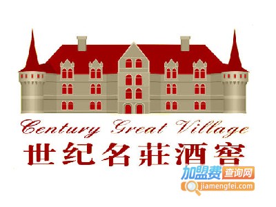 世纪名莊酒窖加盟费