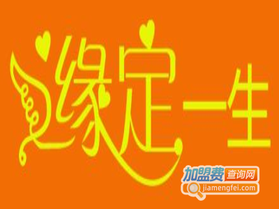 缘定一生饮食商行加盟费