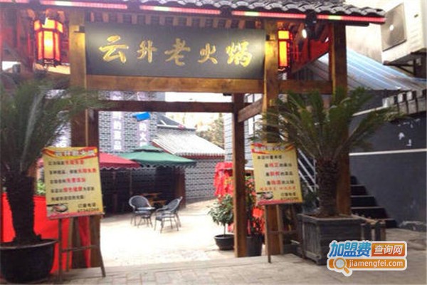 云升老火锅加盟费
