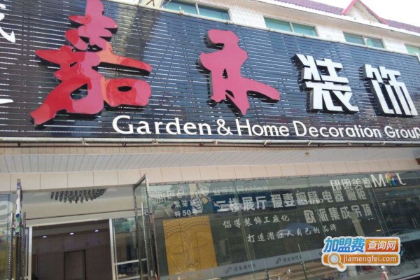 嘉禾装饰加盟费