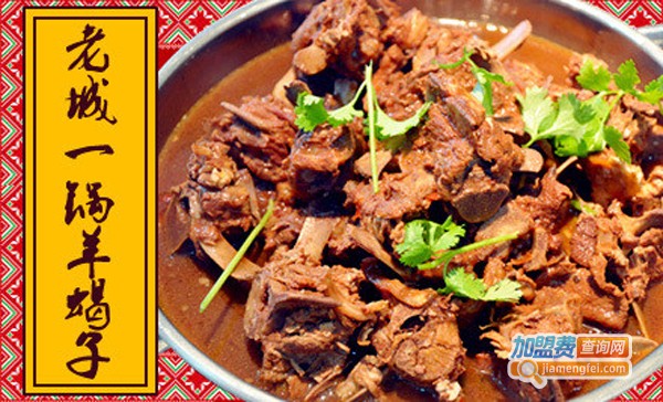 老诚一锅羊羯子加盟费