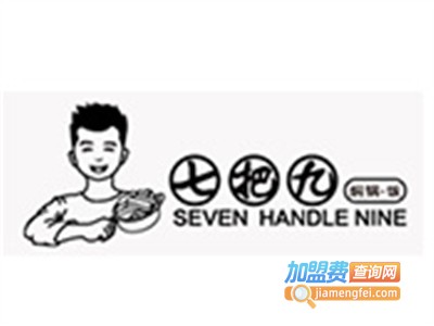 七把九焖锅饭餐厅加盟费