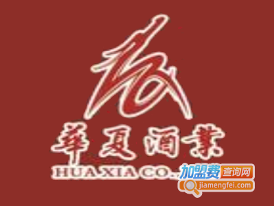 华夏酒业加盟费