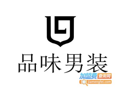 品味男装加盟费