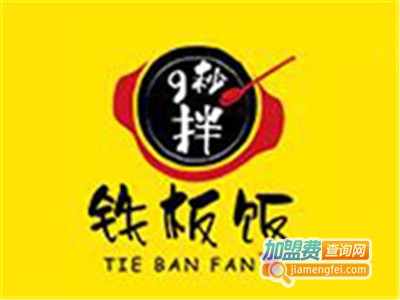 九秒拌铁板饭餐厅加盟费