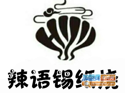 辣语锡纸烧加盟费