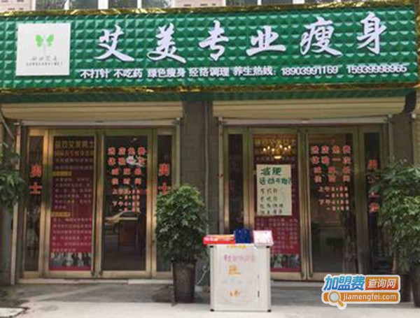 艾美专业瘦身美容加盟费