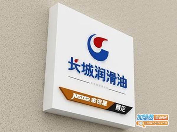 长城机油加盟费