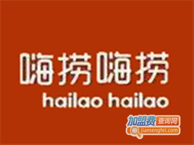 嗨捞嗨捞十元小火锅加盟费
