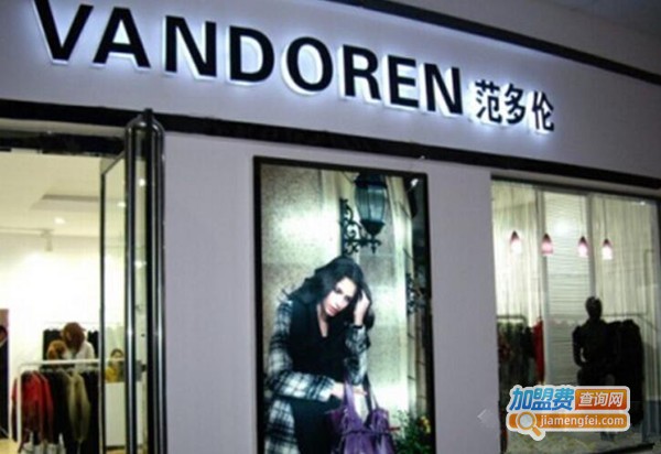范多伦女装加盟费