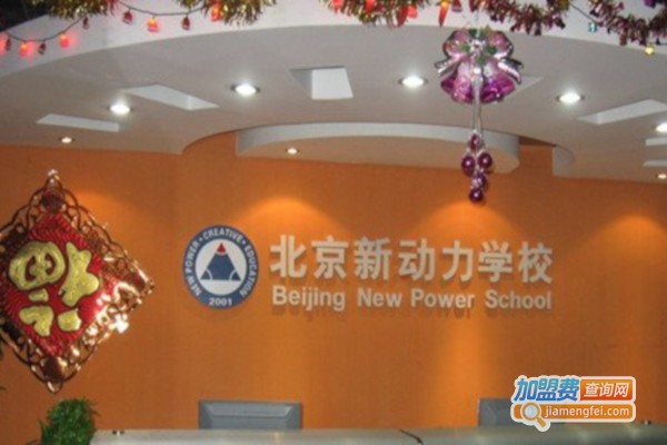 新动力外语学校加盟费