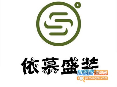 依慕盛装加盟费