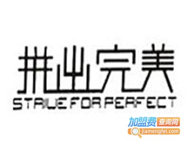 拼出完美女装加盟费