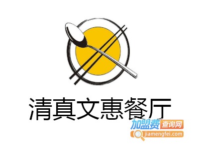 清真文惠餐厅加盟费