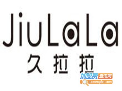 久拉拉女装加盟费