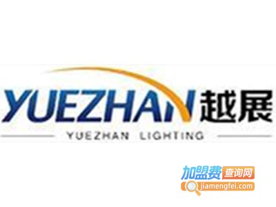 越展灯饰加盟费